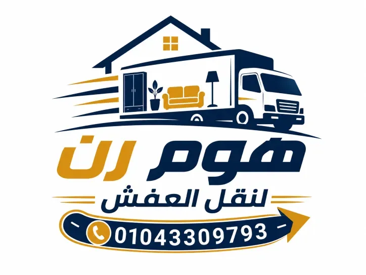 شعار هوم رن لنقل العفش